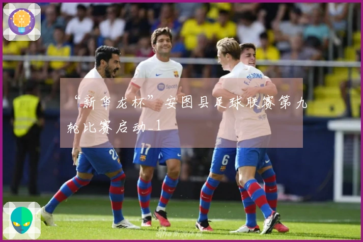 “新华龙杯”安图县足球联赛第九轮比赛启动_1