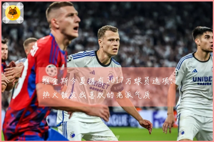 维金斯今夏握有3017万球员选项:热火散发我喜欢的老派气质