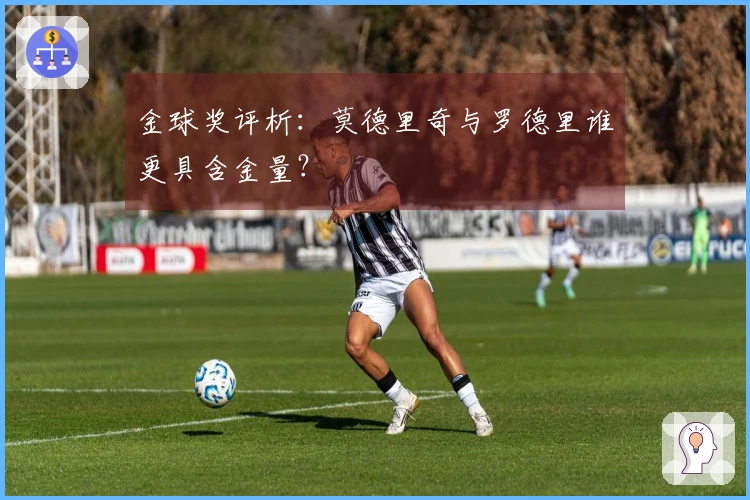 金球奖评析：莫德里奇与罗德里谁更具含金量？