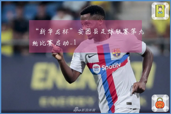 “新华龙杯”安图县足球联赛第九轮比赛启动_1